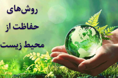 محیط زیست و منابع طبیعی استان، ذخیره‌ای برای آیندگان