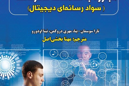 سپری در برابر سیل اطلاعات نادرست