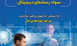 سپری در برابر سیل اطلاعات نادرست