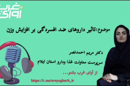 تأثیر داروهای ضدافسردگی بر افزایش وزن – قسمت (اول )