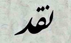 تخریب به جای توسعه / نقد غیرسازنده به مدیران ایلام و تبعات آن