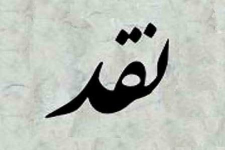 تخریب به جای توسعه / نقد غیرسازنده به مدیران ایلام و تبعات آن