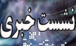 گذری بر نشست های رسانه ای نمایندگان مردم استان در مجلس شورای اسلامی