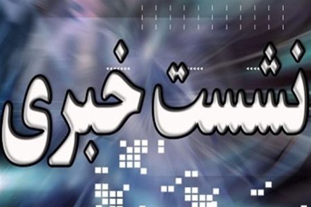گذری بر نشست های رسانه ای نمایندگان مردم استان در مجلس شورای اسلامی