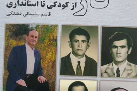 کتاب (کارنامه)؛ از کودکی تا استانداری