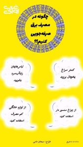 صرفه جویی در مصرف برق حفاظت از زمین وکاهش هزینه ها است
