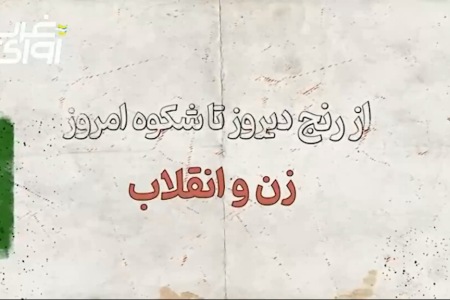 زن و انقلاب اسلامی