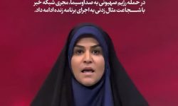 روایتی از شجاعت یک زن که صدای ایران است