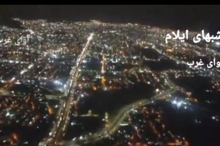 ایلام زیبا ،ایلام غمگین