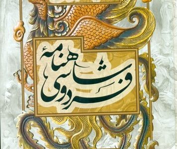 شاهنامه، هویت‌ساز فرهنگ و جامعه ایرانی