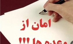وعده‌هایی که هنوز تحقق نیافته‌اند