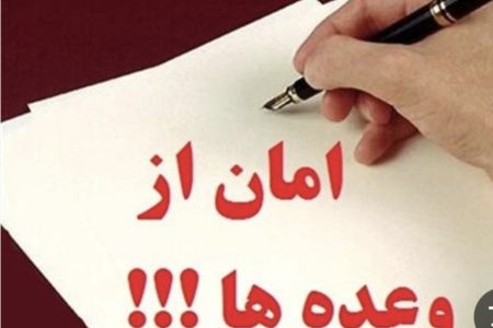 وعده‌هایی که هنوز تحقق نیافته‌اند