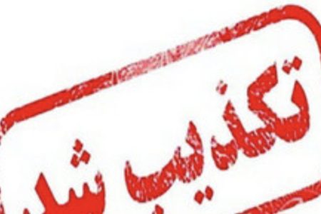 بازخوانی اشتباه از مصاحبه مدیرعامل شرکت توزیع نیروی برق استان ایلام