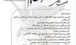 اداره کل فرهنگ و ارشاد اسلامی استان ایلام، جدیدترین شماره فصلنامه علمی «فرهنگ ایلام» را منتشر کرد
