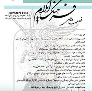 اداره کل فرهنگ و ارشاد اسلامی استان ایلام، جدیدترین شماره فصلنامه علمی «فرهنگ ایلام» را منتشر کرد