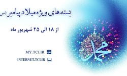 شرکت مخابرات ایران بسته های اینترنت ویژه میلاد پیامبر (ص) هدیه می دهد