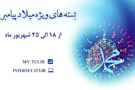 شرکت مخابرات ایران بسته های اینترنت ویژه میلاد پیامبر (ص) هدیه می دهد