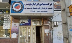 گلایه بازنشستگان کشوری از عدم پرداخت هزینهها توسط شرکت سهامی ایرانیان پوشش