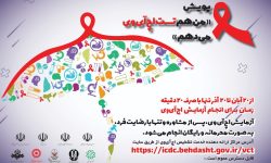 ترس از انجام تست خطر انتقال اچ‌آی‌وی را افزایش می‌دهد