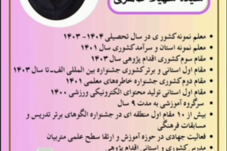 سیده سهیلا طاهری – بانوی نمونه آموزش وپرورش وکار آفرین موفق