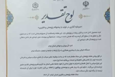 ‍ اداره‌کل ورزش و جوانان ایلام دستگاه برتر پژوهشی استانداری شد