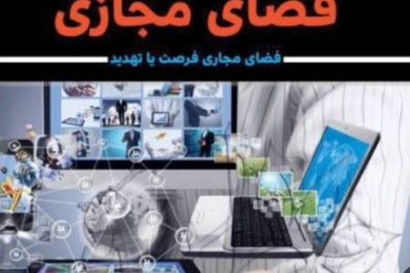 پدافند غیر عامل در سنگر فضای مجازی