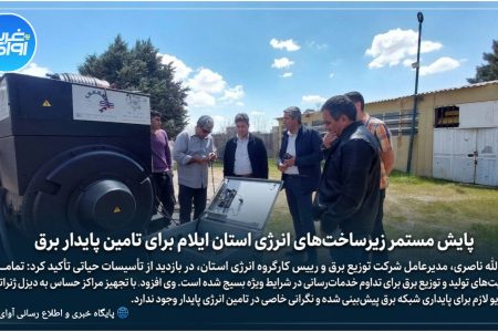 بازدید رییس کارگروه انرژی و تامین نیازهای ضروری استان ایلام از تأسیسات و زیرساخت های تامین پایدار انرژی در استان
