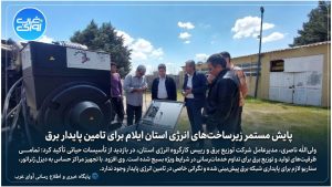 بازدید رییس کارگروه انرژی و تامین نیازهای ضروری استان ایلام از تأسیسات و زیرساخت های تامین پایدار انرژی در استان