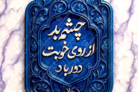 تخریب نه مانعی برای حرکت، بلکه انگیزه ای برای گام های استوارتر است