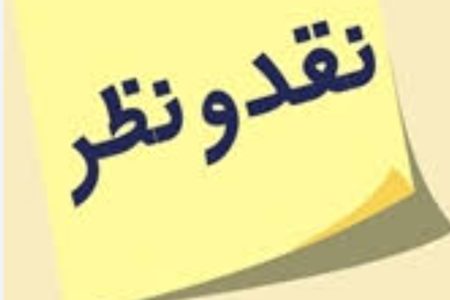 وقتی خدمت در میدان است، چرا برخی فقط تخریب می‌کنند؟