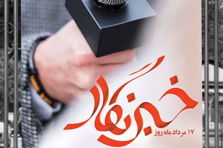 به بهانه روز خبرنگار و نقش بی‌بدیل خبرنگاران ایلام در بحران‌ها و حماسه‌های ملی