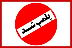 شناسایی و پلمب ۱۵ مرکز اقامتی غیرمجاز در شهر ایلام