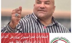 دادگاه انتخابات فدراسیون بدنسازی و پرورش اندام را باطل کرد