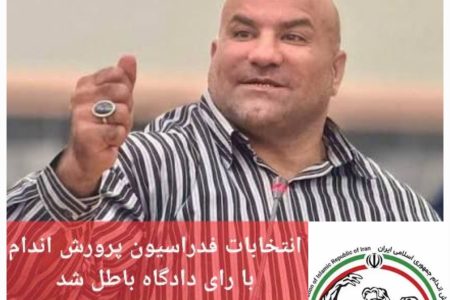 دادگاه انتخابات فدراسیون بدنسازی و پرورش اندام را باطل کرد